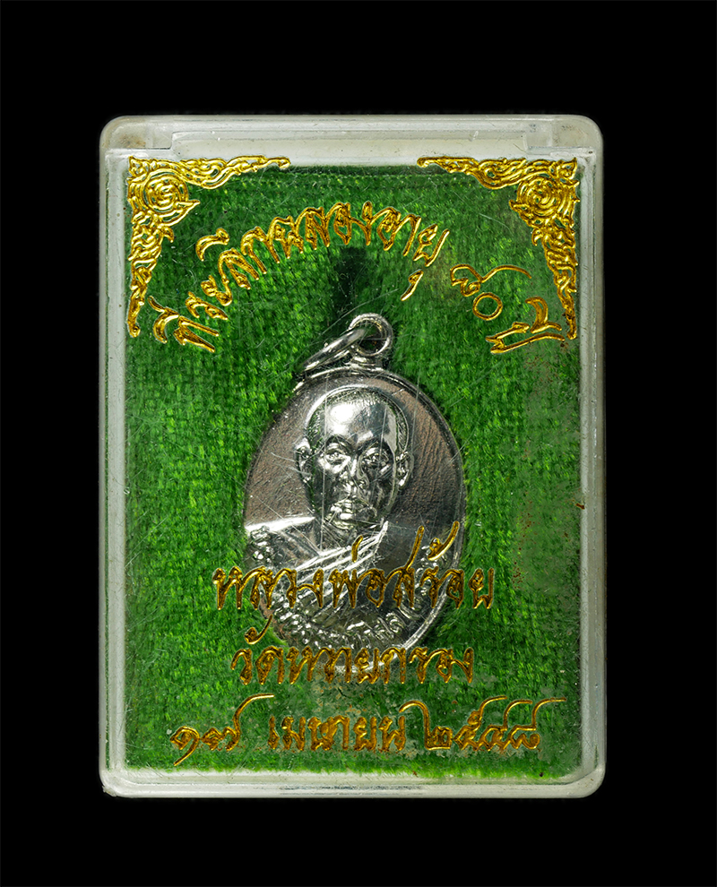 28Jan25 (5)dp.jpg - เหรียญหลวงพ่อสร้อย(พระครูสถิตธรรมโกศล) วัดหวายกรอง ต.บางบุตร อ.บ้านค่าย จ.ระยอง ฉลองอายุวัฒนมงคล 80 ปี พ.ศ.2548 หลวงพ่อท่านเป็นหนึ่งในศิษย์ที่ หลวงปู่ [..] | https://kamulet.in.th